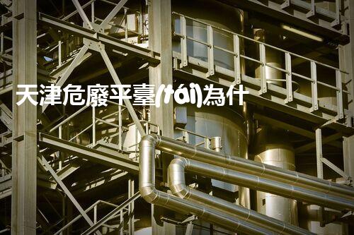 天津危廢平臺(tái)為什么總出問題環(huán)境衛(wèi)士：如何有效處理危險(xiǎn)廢棄物？